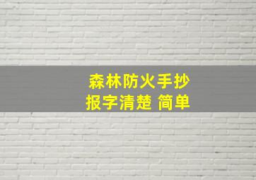 森林防火手抄报字清楚 简单